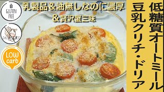 【乳製品不使用レシピ】オートミールで作る豆乳クリームチーズドリア  油なし レシピ  乳製品なしでも濃厚  糖質制限ダイエッター＆50代からの健康レシピ  グルテンフリー  Low carb [upl. by Kalindi21]