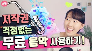 무료로 저작권 걱정없는 음악 다운로드하기 유튜브 오디오 라이브러리 사용법 저작권 없는 무료 음원 [upl. by Seth]