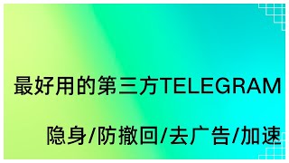 20倍下载速度！第三方telegram，开源防撤回隐身本地会员 [upl. by Helen]