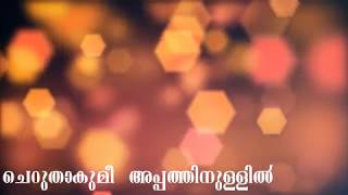 Cheruthakumee Appathin  ചെറുതാകുമീ അപ്പത്തിനുള്ളിൽ  Kester  Malayalam Christian Devotional Song [upl. by Dinin201]