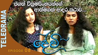 Devi  දේවි  Episode 08  Teleview TV [upl. by Wilcox]