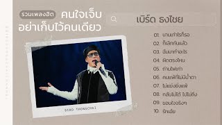 รวมเพลงฮิต คนใจเจ็บอย่าเก็บไว้คนเดียว  เบิร์ด ธงไชย  เพลงดังฟังต่อเนื่อง [upl. by Willy890]