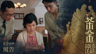 《茶金》Gold Leaf｜EP9預告｜（20211113起） [upl. by Norreg387]