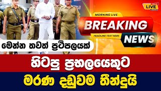 හිටපු ප්‍රභලයෙකුට මරණ දඩුවම තීන්දුයි  Today sinhala news  New sinhala news today [upl. by Renita]