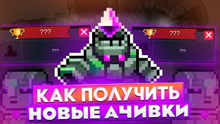 КАК ПОЛУЧИТЬ НОВЫЕ СЕКРЕТНЫЕ ДОСТИЖЕНИЯ В Soul Knight  соул кнайт соул найт 😇 [upl. by Theola]