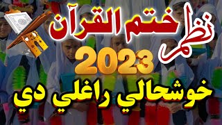 Pashto Khatam Quran Naat Dastar bandi 2023  Khoshly Raghaly Dy  پشتو دستار بندی ختم قرآن [upl. by Hazen]