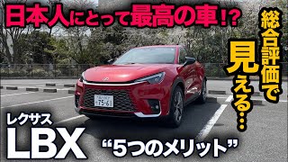 【レクサス LBX “5つのメリット”】内外装チェックで見えた評価！えっ…日本人にとって最高の車てこと！？ [upl. by Kowatch871]