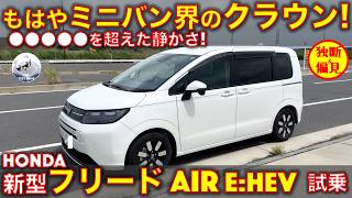 ホンダ 新型 フリード AIR eHEV 試乗レビュー！この静かさ、もはやミニバン界の●●●●！ [upl. by Enelahs]