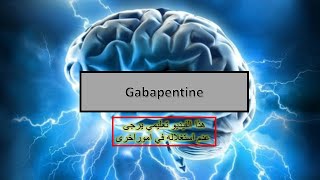 médicaments neurologiques en Algérie Gabapentine [upl. by Orazal94]