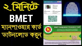 BMET ম্যানপাওয়ার কার্ড এখন নিজেই ডাউনলোড করুন  BMET Manpower Card Download [upl. by Caniff741]