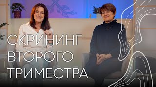 Скрининг второго триместра  Людмила Шупенюк и Волык Нелла [upl. by Eneirda]