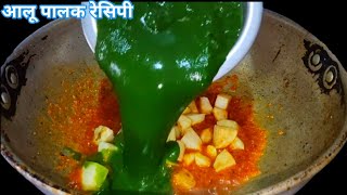 aalu Palak recipe dhaba style easy sabji at home ढाबा जैसा आसान आलू पालक [upl. by Phail]