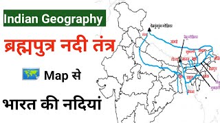 ब्रह्मपुत्र नदी तंत्र  Brahmaputra river system  Bharat ki Nadiya map in hindi  Brahmaputra river [upl. by Yci378]