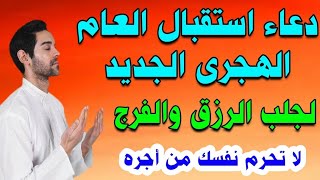 دعاء اول يوم السنه الهجريه 1446 ردده الآن تصب عليك الارزاق وياتيك الفرج فورا بإذن الله [upl. by Trilbie]