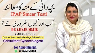 What is Colposcopy and Pap smear by Dr Zainab Malik in Urdu  Colposcopy and Pap Smear kia he [upl. by Ennazus233]