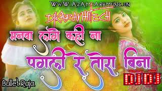 manwa lage kahi na dj  bulletvraja new song  DjKaranHiTech New Bhojpuri Song [upl. by Marron864]