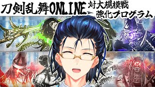 【刀剣乱舞ONLINE】大規模戦を想定しましょう！！！ [upl. by Iharas]