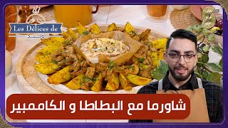 Les Délices de Walid  شاورما مع البطاطا و الكاممبير [upl. by Donia]