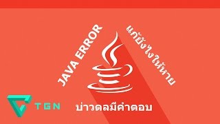 Java Error มีทางแก้อย่างไร บ่าวดลมีคำตอบ ฉบับเต็ม [upl. by Ahsilahs396]