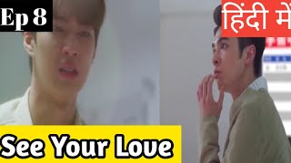 See Your Love Ep 8 Hindi ExplanationNew Taiwanese BL Series Hindi Explanation blseries bldrama [upl. by Rois]