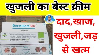 Dermi Ford k5 creamखुजली का अच्छा क्रीमDemikem OCDermazen Kt5Best cream of itching [upl. by Nauqram]