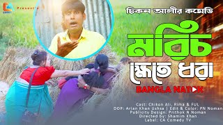 Morich Khete Dhora  মরিচ ক্ষেতে ধরা  Chikon Ali  Nishi Khan  New Natok  CA Comedy Tv [upl. by Woodrow]