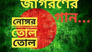 নোঙ্গর তোল তোল nongor tolo tolo জাগরণের গান দেশের গান [upl. by Meekahs453]