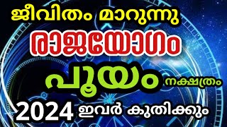 പൂയം നക്ഷത്രത്തിന് രാജയോഗം  30 വർഷത്തിനു ശേഷം ഒന്നാമനാകുന്നു pooyam [upl. by Camella]