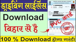 Dl Kaise Download kare Bihar  Bihar Driving Licence kaise download kare  Dl PVC kaise load kare [upl. by Naujej]