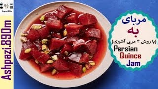 Persian Quince Jam  Quince Jam  Moraba Beh  مربای به با روش ۴ مربی آشپزی  مربای به [upl. by Annaeed]