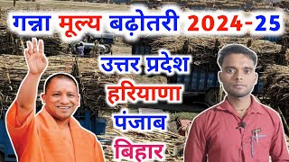 गन्ना मूल्य बढ़ोतरी 202425  Ganna Mulya Ghoshit in up  Up ganne ka ret  Panjab ganna ret 202425 [upl. by Fast]