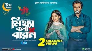 Mittha Bola Baron  মিথ্যা বলা বারণ  Eid Special  Ziaul Faruq Apurba  Safa Kabir  New Natok 2023 [upl. by Cassilda]