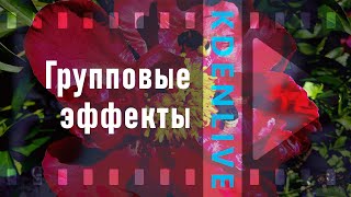 28 Kdenlive Group Effects Групповые эффекты [upl. by Ahsaenat]