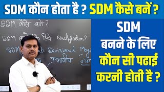 SDM कौन होता है  SDM कैसे बनें   SDM बनने के लिए कौन सी पढाई करनी होती है [upl. by Ermeena]