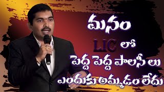 మనం LIC లో పెద్ద పెద్ద పాలసీ లు ఎందుకు అమ్మడం లేదు  Bala Krishna SBA  FAST TRACK MDRT [upl. by Kurzawa]