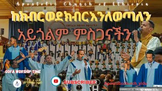 apostolic church songs ከክብር ወደ ክብር እንለወጣለን gofa all choir  apostolic church of Ethiopia [upl. by Aerdma989]