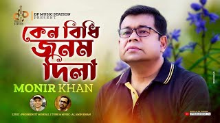 Keno Bidhi Jonom Dila  কেনো বিধি জনম দিলা  Monir Khan  Eid Special Music Video  New Song 2022 [upl. by Ritter]