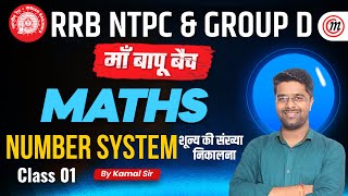 RRB NTPC Math Class  Number System  01  Group D Math Class  Math By Kamal Sir  Railway Math [upl. by Enihpled123]