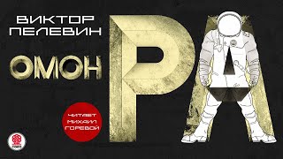 Непобедимое солнце Книга 1 Пелевин Виктор Олегович [upl. by Leahkim]