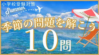 【小学校受験対策】３分で季節の問題を確認できる！【知育動画】 [upl. by Assyla904]