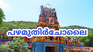 Pazhamudhircholai Murugan temple history in Malayalam temple malayalam arupadaiveedu [upl. by Carny743]