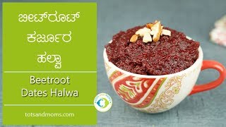 Naturally sweetened ಬೀಟ್ ರೂಟ್ ಖರ್ಜೂರದ ಹಲ್ವಾ  Beetroot Dates Halwa recipe in Kannada  Baby Friendly [upl. by Ahsap824]