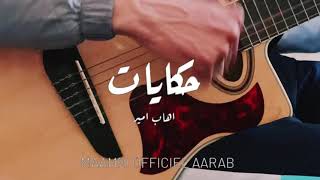 Ihab Amir  HIKAYAT Guitar COVER إيهاب أمير  حكايات [upl. by Yartnod]