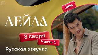 Лейла  3 серия 1 часть русская озвучка [upl. by Fryd]