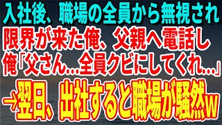 【スカッとする話】入社後、職場の全員から無視され限界が来た俺は、父親へ電話し俺「父さん…全員クビにしてくれ…」→翌日、出社すると職場が騒然ｗ【修羅場】 [upl. by Lehteb586]