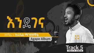 አንደገናAgainEndegena  Track 05Agape Album [upl. by Eiboj]