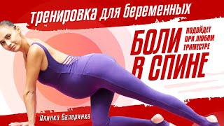 Тренировка для спины во время беременности Болит спина Тренировка для беременных [upl. by Derayne141]