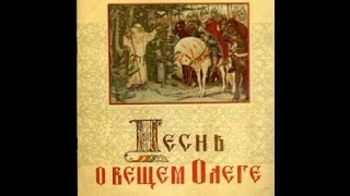 АСПушкин quotПеснь о вещем Олегеquot [upl. by Zug]