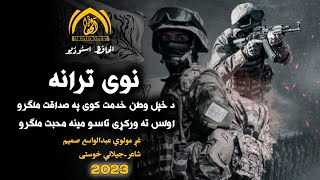 Pashto New nazam 2023 Taliban  Taliban Afghanistan  د خپل وطن خدمت کوی په صداقت ملګرو [upl. by Adnahcir]