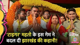 Tiger Jairam Mahto Dumri Seat पर जीते लेकिन Jharkhand की इन सीटों पर BJP का खेल बिगाड़ दिया। [upl. by Riegel]